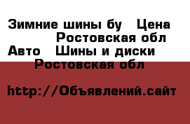 Зимние шины бу › Цена ­ 2 000 - Ростовская обл. Авто » Шины и диски   . Ростовская обл.